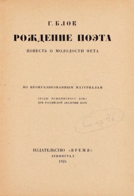 Блок Г. Рождение поэта. Повесть о молодости Фета. По неопубликованным материалам. Л.: Время, 1924.